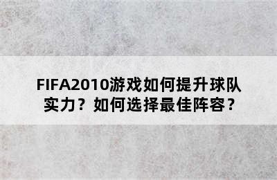 FIFA2010游戏如何提升球队实力？如何选择最佳阵容？