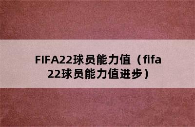 FIFA22球员能力值（fifa22球员能力值进步）