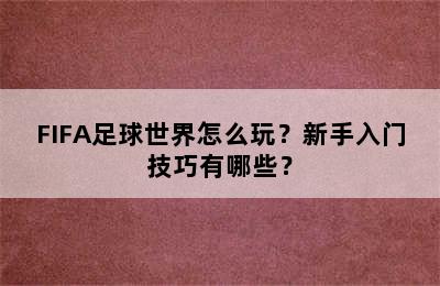 FIFA足球世界怎么玩？新手入门技巧有哪些？