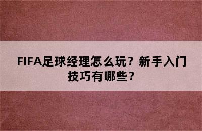 FIFA足球经理怎么玩？新手入门技巧有哪些？