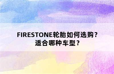 FIRESTONE轮胎如何选购？适合哪种车型？