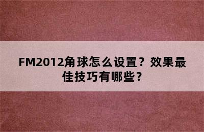 FM2012角球怎么设置？效果最佳技巧有哪些？