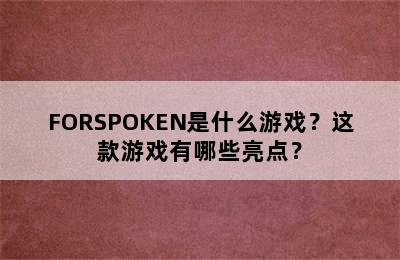 FORSPOKEN是什么游戏？这款游戏有哪些亮点？