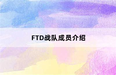 FTD战队成员介绍