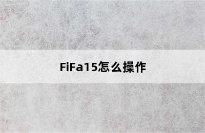 FiFa15怎么操作