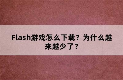 Flash游戏怎么下载？为什么越来越少了？