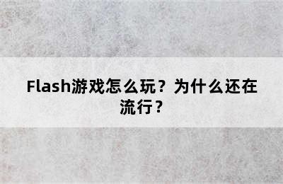 Flash游戏怎么玩？为什么还在流行？