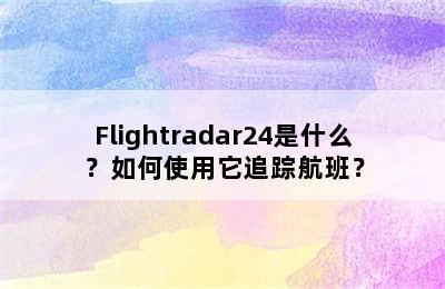 Flightradar24是什么？如何使用它追踪航班？