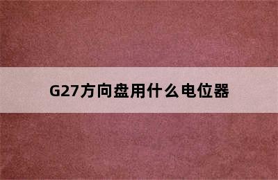 G27方向盘用什么电位器