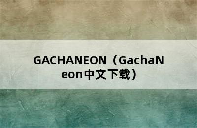 GACHANEON（GachaNeon中文下载）