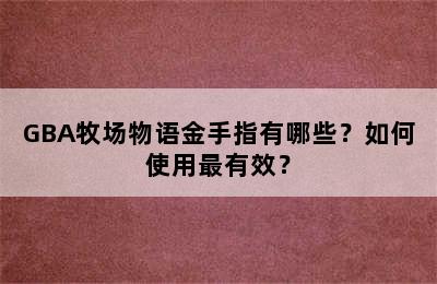 GBA牧场物语金手指有哪些？如何使用最有效？