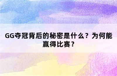 GG夺冠背后的秘密是什么？为何能赢得比赛？