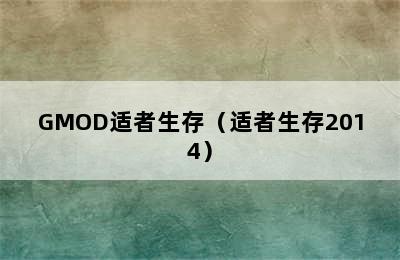 GMOD适者生存（适者生存2014）