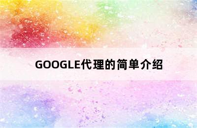 GOOGLE代理的简单介绍