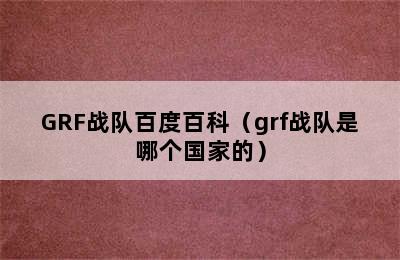 GRF战队百度百科（grf战队是哪个国家的）