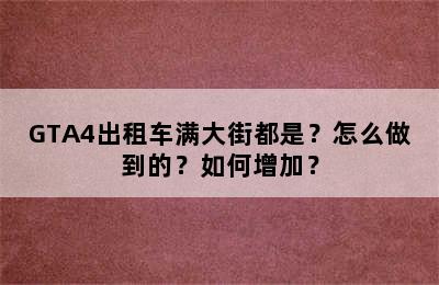 GTA4出租车满大街都是？怎么做到的？如何增加？