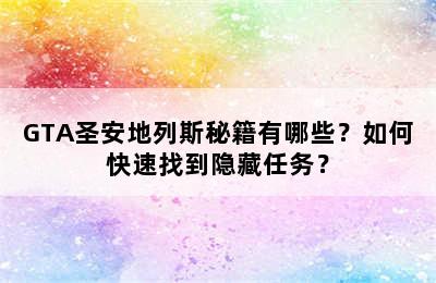 GTA圣安地列斯秘籍有哪些？如何快速找到隐藏任务？