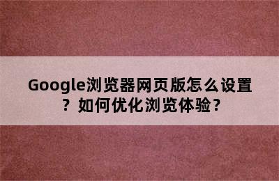 Google浏览器网页版怎么设置？如何优化浏览体验？