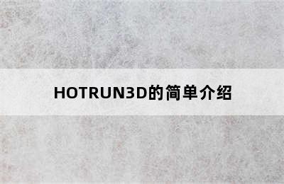 HOTRUN3D的简单介绍