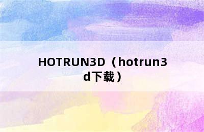 HOTRUN3D（hotrun3d下载）