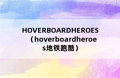 HOVERBOARDHEROES（hoverboardheroes地铁跑酷）