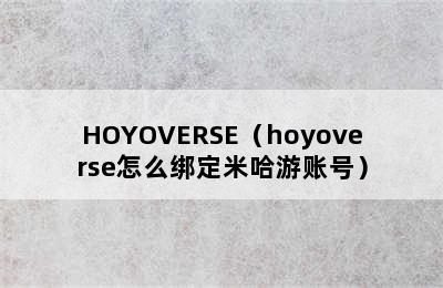 HOYOVERSE（hoyoverse怎么绑定米哈游账号）