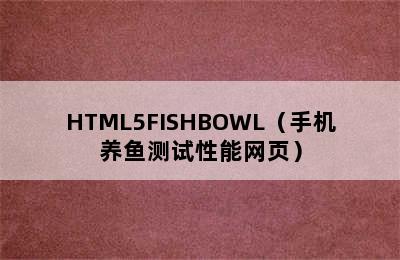 HTML5FISHBOWL（手机养鱼测试性能网页）