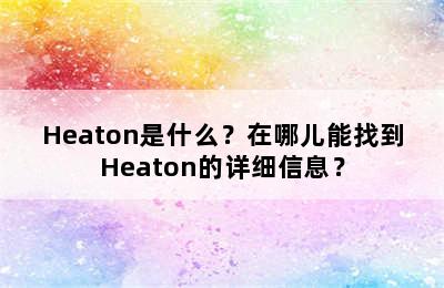 Heaton是什么？在哪儿能找到Heaton的详细信息？