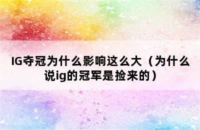 IG夺冠为什么影响这么大（为什么说ig的冠军是捡来的）