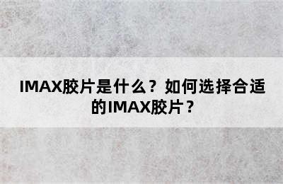 IMAX胶片是什么？如何选择合适的IMAX胶片？