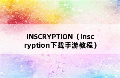 INSCRYPTION（Inscryption下载手游教程）