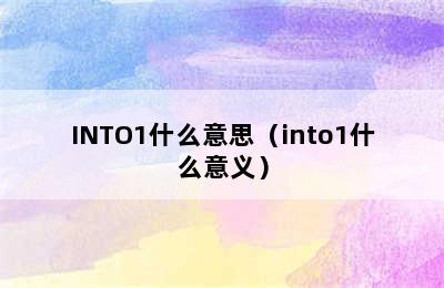 INTO1什么意思（into1什么意义）