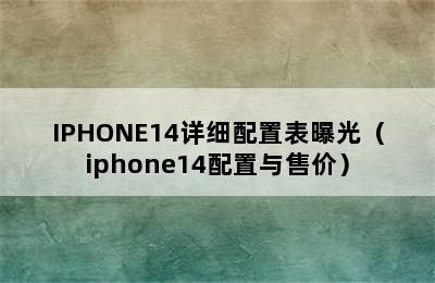 IPHONE14详细配置表曝光（iphone14配置与售价）