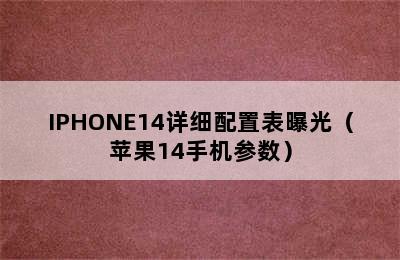 IPHONE14详细配置表曝光（苹果14手机参数）