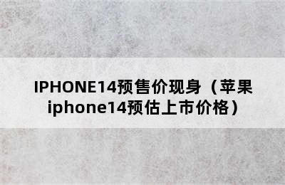 IPHONE14预售价现身（苹果iphone14预估上市价格）