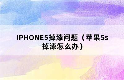 IPHONE5掉漆问题（苹果5s掉漆怎么办）