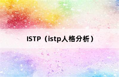 ISTP（istp人格分析）