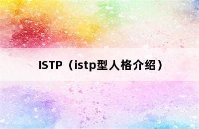 ISTP（istp型人格介绍）