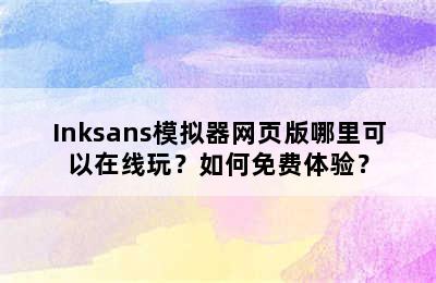 Inksans模拟器网页版哪里可以在线玩？如何免费体验？