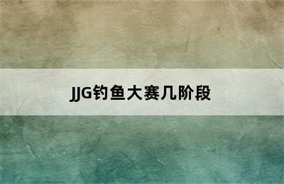 JJG钓鱼大赛几阶段