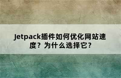 Jetpack插件如何优化网站速度？为什么选择它？