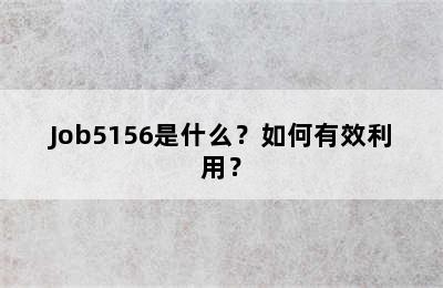 Job5156是什么？如何有效利用？