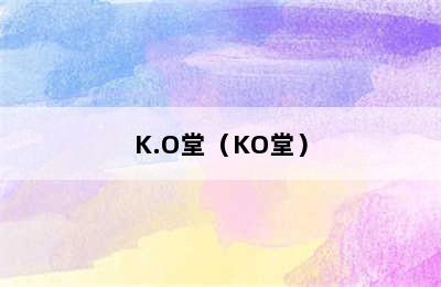 K.O堂（KO堂）