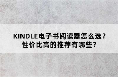 KINDLE电子书阅读器怎么选？性价比高的推荐有哪些？