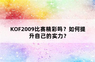 KOF2009比赛精彩吗？如何提升自己的实力？