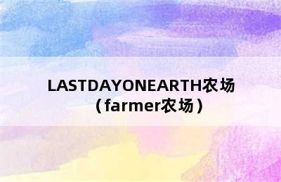 LASTDAYONEARTH农场（farmer农场）