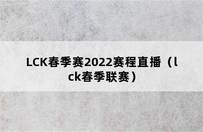 LCK春季赛2022赛程直播（lck春季联赛）