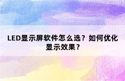 LED显示屏软件怎么选？如何优化显示效果？