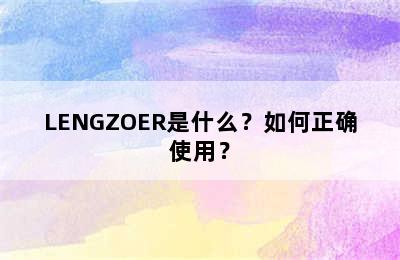 LENGZOER是什么？如何正确使用？