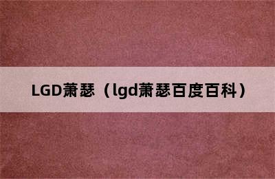 LGD萧瑟（lgd萧瑟百度百科）